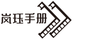 廣州嵐玨手冊(cè)文化有限公司