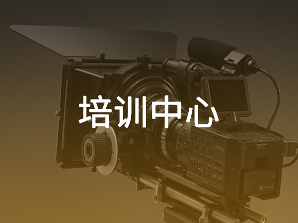 培訓(xùn)中心