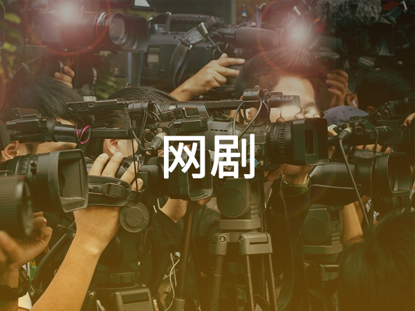 網(wǎng)劇