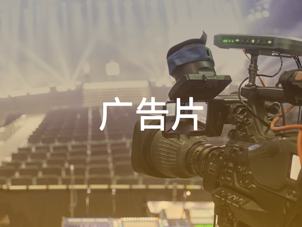 廣告片