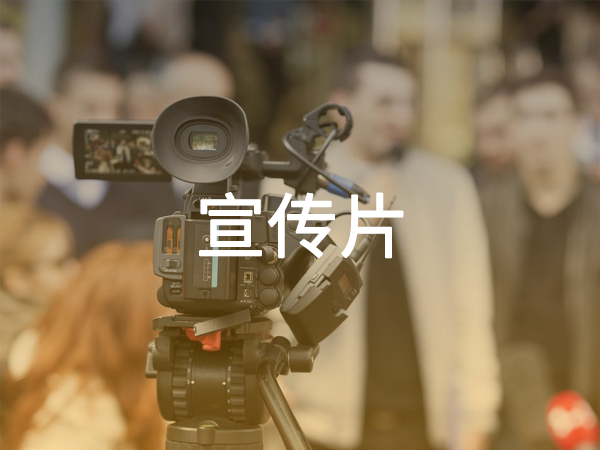 宣傳片