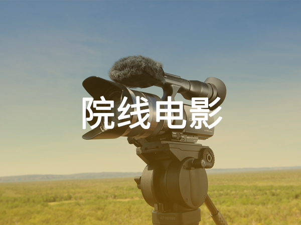 院線(xiàn)電影
